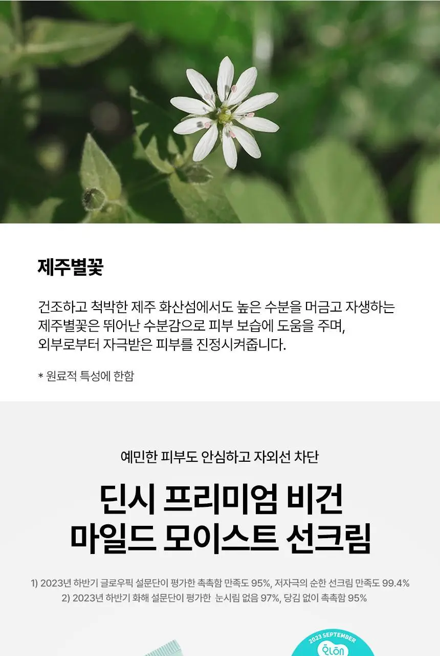 [딘시] 프리미엄 비건 마일드 모이스트 선크림 SPF50+ PA++++ 50ml 상세페이지 22